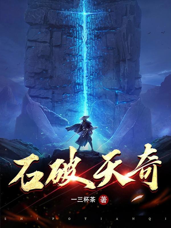 石破天经 石破天经