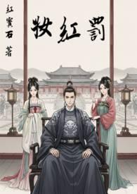 罚红妆红宝石作者 罚红妆红宝石作者