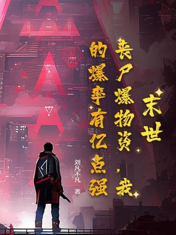 末日丧尸太强怎么办 末日丧尸太强怎么办