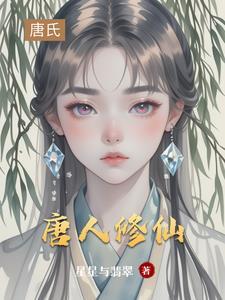 主角叫唐修的 主角叫唐修的
