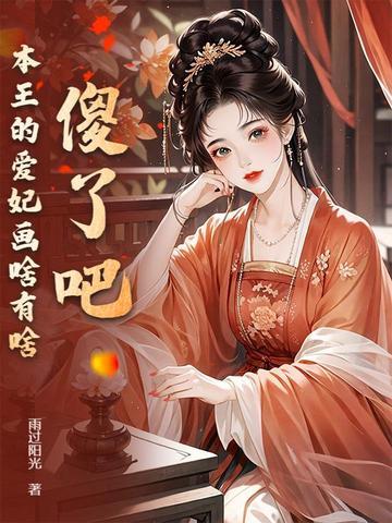 本王的爱妃为何不争 本王的爱妃为何不争
