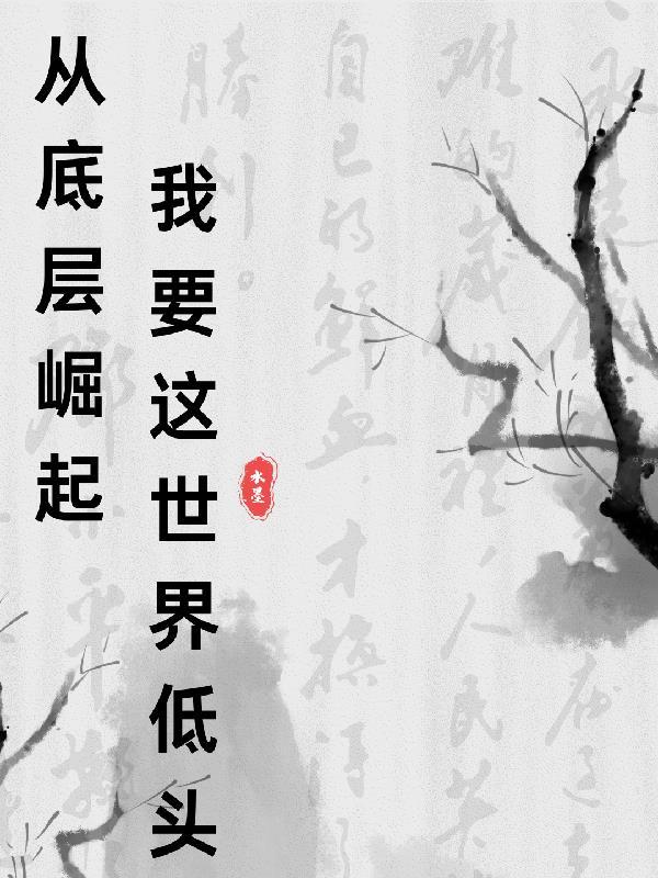 主角从底层一步一步崛起都市 主角从底层一步一步崛起都市