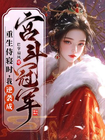 重生侍妾 作者柳媚晴 重生侍妾 作者柳媚晴