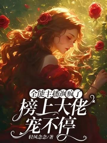 全能主播马甲掉光了免费阅读 全能主播马甲掉光了免费阅读