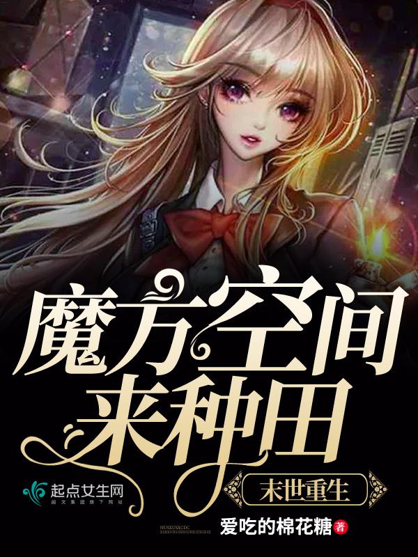 我在末世种个田晋江 我在末世种个田晋江
