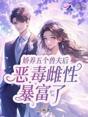 星际恶雌暴富了白芷 星际恶雌暴富了白芷