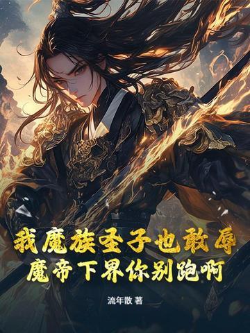 你认识魔帝吗 你认识魔帝吗