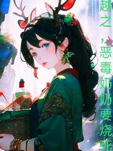 恶毒奶奶要烧死我 恶毒奶奶要烧死我
