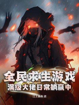 全民求生类长篇 全民求生类长篇