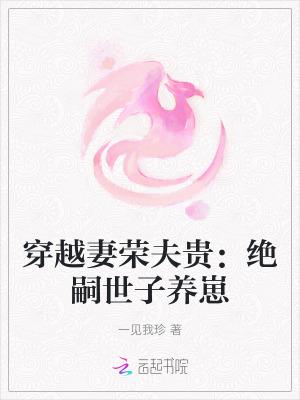 妻荣夫贵穿越星际123 妻荣夫贵穿越星际123