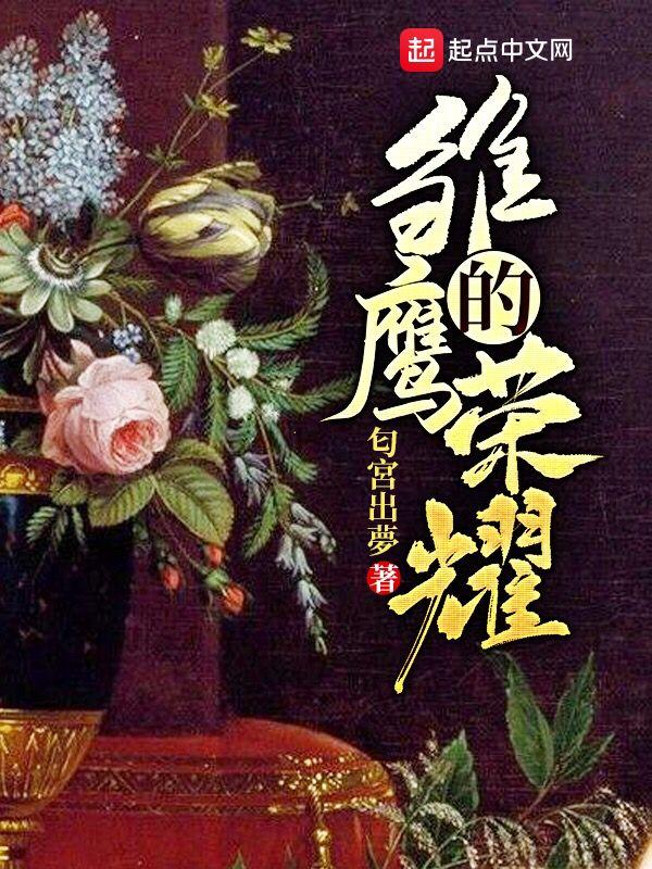 雏鹰的荣耀优书 雏鹰的荣耀优书