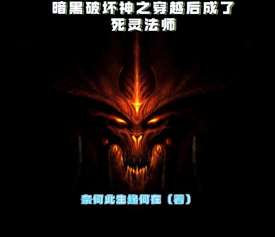 暗黑破坏神之穿越后成了死灵法师 奈何此生缘何在 暗黑破坏神之穿越后成了死灵法师 奈何此生缘何在