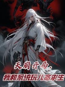 开局我和系统散了 开局我和系统散了