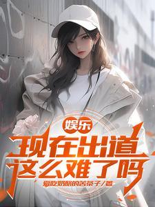 娱乐开局杨老板就倒追我! 娱乐开局杨老板就倒追我!