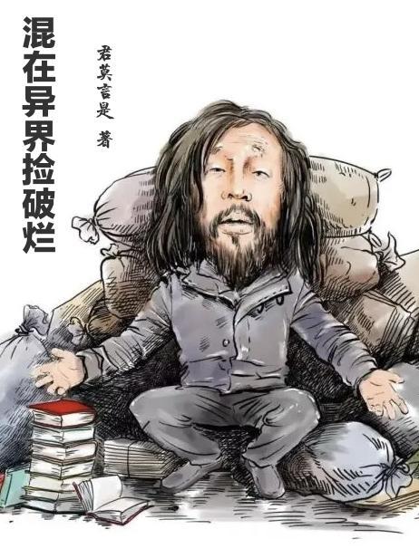 在异界捡垃圾 在异界捡垃圾