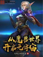 魔兽世界宇宙助溶剂 魔兽世界宇宙助溶剂