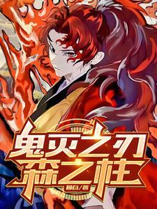 鬼灭之刃成为鬼 鬼灭之刃成为鬼