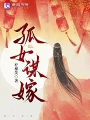 孤嫁女第四十八章 孤嫁女第四十八章