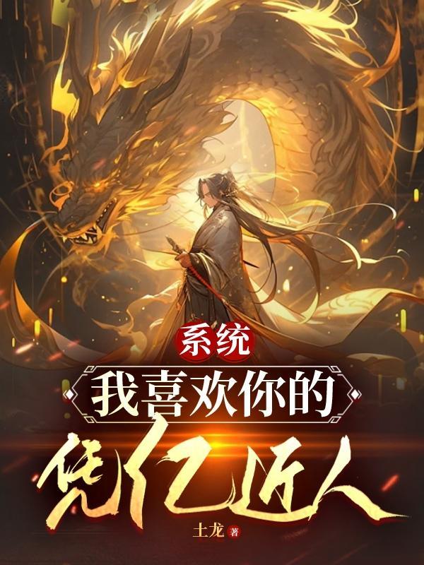 系统我喜欢你的凭亿近人境界 系统我喜欢你的凭亿近人境界