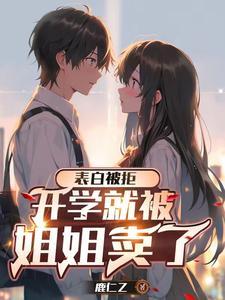 高冷校花是宠物 高冷校花是宠物