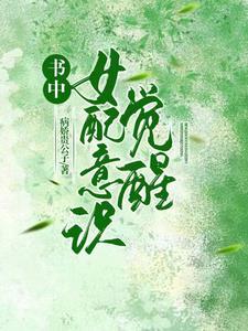 书中女配意识觉醒对抗穿越女的推荐 书中女配意识觉醒对抗穿越女的推荐