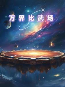 万界战场 万界战场