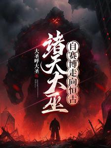序列大巫横扫诸天 序列大巫横扫诸天