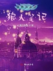 霍格沃兹的灰狼 霍格沃兹的灰狼