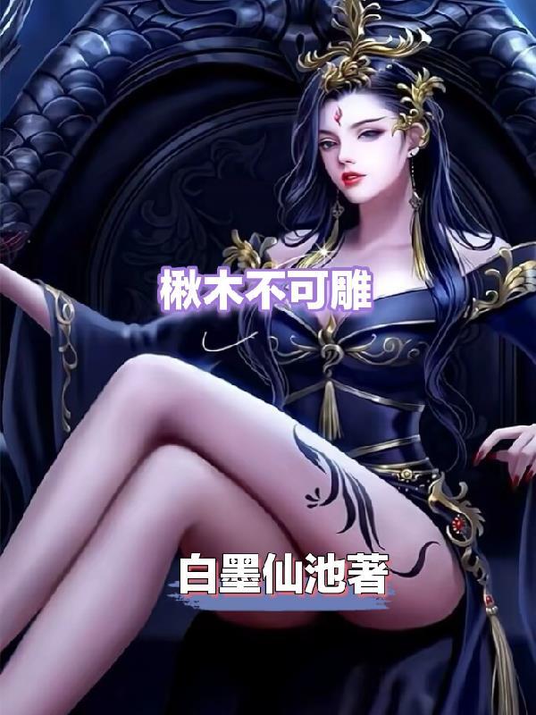 楸木不可雕也谁说的 楸木不可雕也谁说的
