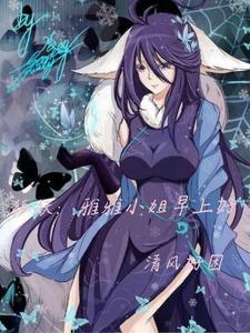 狐妖同人与雅雅续缘
