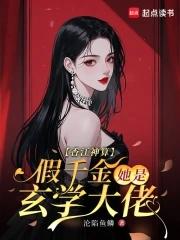 假千金玄学大师 假千金玄学大师