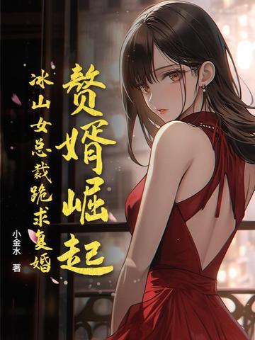 赘婿男主救女主 赘婿男主救女主