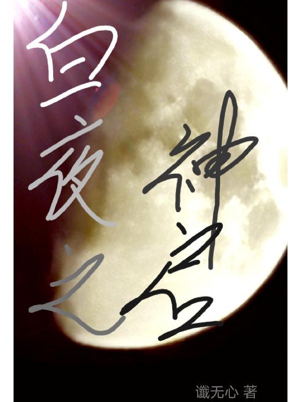白夜之城 白夜之城