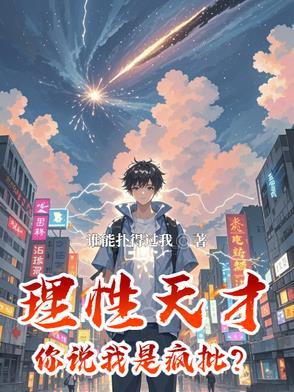 天才都是理性的 天才都是理性的