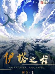伊塔之柱百度百科 伊塔之柱百度百科