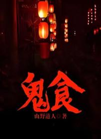 鬼食鬼1981 鬼食鬼1981