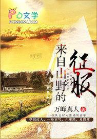 来自山里 来自山里