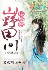 穿越之山野农家 穿越之山野农家
