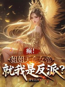 主角的姐姐叫天命的 主角的姐姐叫天命的