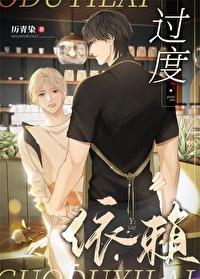 过度依赖by 过度依赖by