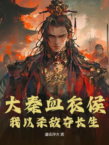 大秦血衣侯全部免费阅读 大秦血衣侯全部免费阅读