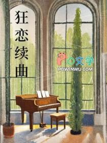 狂恋续曲全文免费阅读 狂恋续曲全文免费阅读