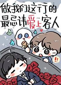 做我们这行的最忌讳爱上客人免费