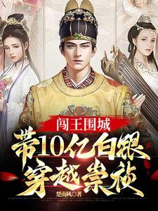 带10亿白银穿越崇祯 第501章 带10亿白银穿越崇祯 第501章