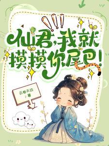 高冷仙君不想走剧情 高冷仙君不想走剧情
