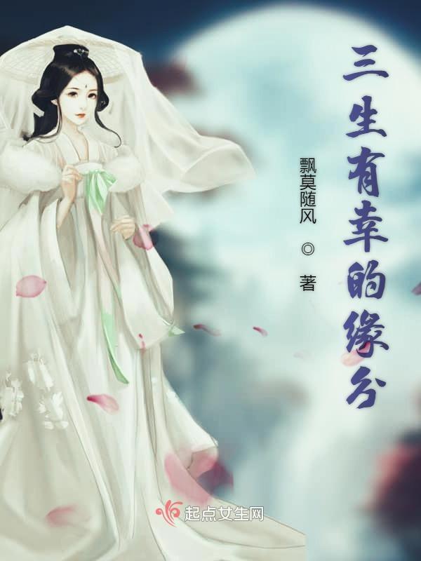 三生有幸运 三生有幸运