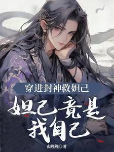 封神之我穿越成了妲己笔趣阁 封神之我穿越成了妲己笔趣阁