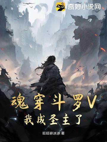 斗罗之我成了魂环 斗罗之我成了魂环