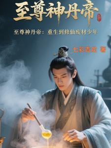 至尊丹神重生都市 至尊丹神重生都市