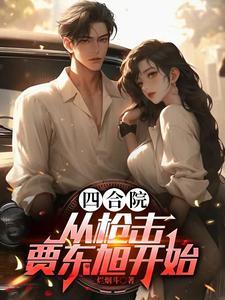 神选四合院 神选四合院